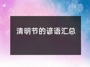 清明節(jié)的諺語匯總