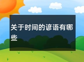 關(guān)于時間的諺語有哪些