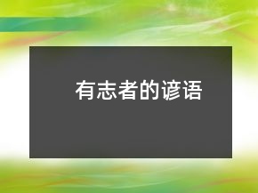 有志者的諺語