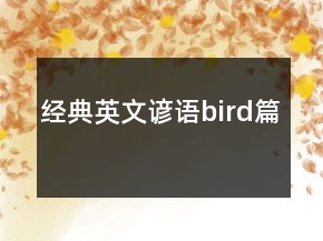 經(jīng)典英文諺語（bird篇）
