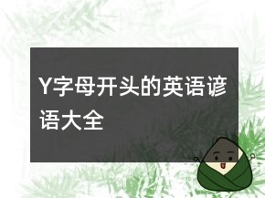 Y字母開頭的英語諺語大全