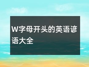 W字母開頭的英語諺語大全