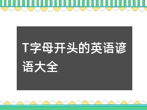 T字母開頭的英語諺語大全