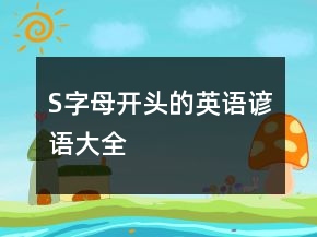 S字母開(kāi)頭的英語(yǔ)諺語(yǔ)大全