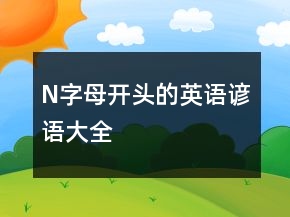 N字母開頭的英語諺語大全