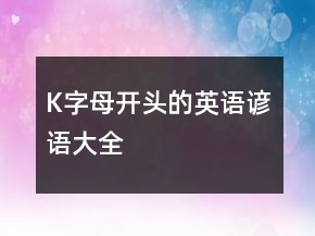 K字母開(kāi)頭的英語(yǔ)諺語(yǔ)大全