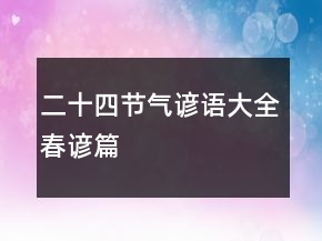 二十四節(jié)氣諺語(yǔ)大全（春諺篇）