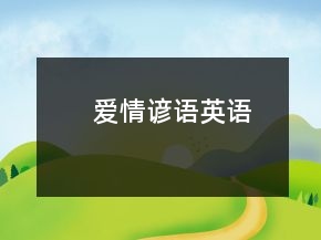 愛情諺語英語