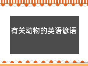 有關(guān)動物的英語諺語