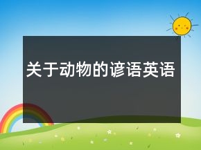 關(guān)于動物的諺語英語