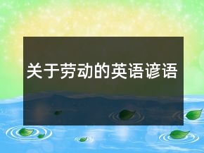 關(guān)于勞動(dòng)的英語(yǔ)諺語(yǔ)