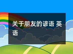 關(guān)于朋友的諺語 英語