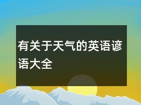 有關(guān)于天氣的英語(yǔ)諺語(yǔ)大全