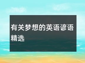 有關(guān)夢(mèng)想的英語(yǔ)諺語(yǔ)精選