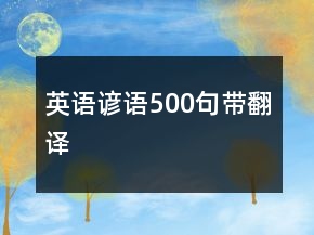 英語諺語500句帶翻譯