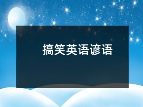 搞笑英語(yǔ)諺語(yǔ)