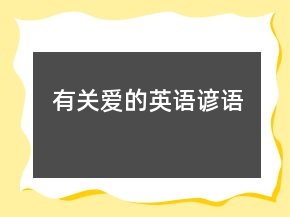 有關(guān)愛(ài)的英語(yǔ)諺語(yǔ)