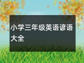 小學三年級英語諺語大全