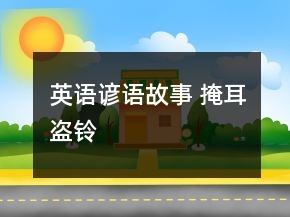 英語諺語故事 掩耳盜鈴