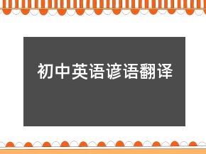 初中英語諺語翻譯