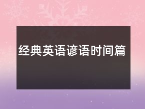 經(jīng)典英語諺語（時(shí)間篇）
