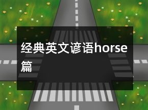 經(jīng)典英文諺語（horse篇）