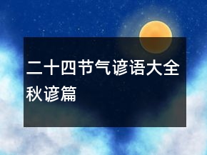 二十四節(jié)氣諺語大全（秋諺篇）