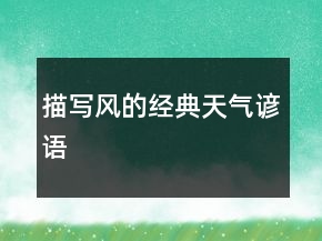 描寫風的經(jīng)典天氣諺語