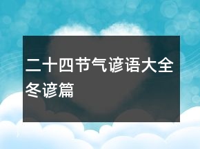二十四節(jié)氣諺語大全（冬諺篇）