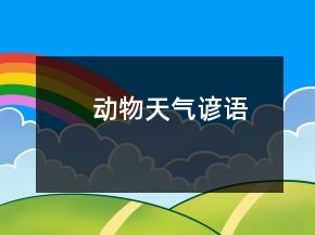 動物天氣諺語