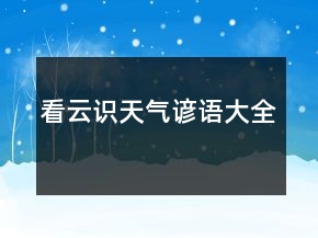 看云識天氣諺語大全
