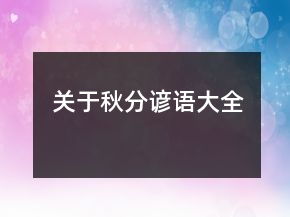 關(guān)于秋分諺語(yǔ)大全