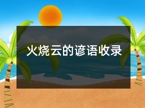 火燒云的諺語(yǔ)收錄