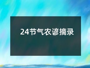 24節(jié)氣農(nóng)諺摘錄