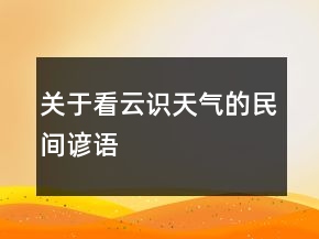 關(guān)于看云識天氣的民間諺語