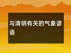 與清明有關(guān)的氣象諺語(yǔ)