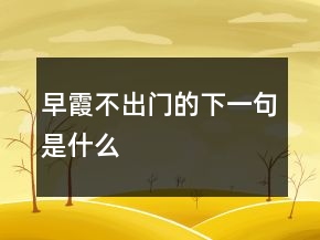 早霞不出門的下一句是什么