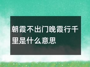 朝霞不出門晚霞行千里是什么意思