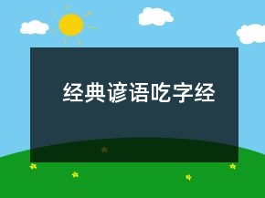 經(jīng)典諺語（吃字經(jīng)）