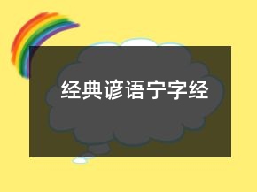 經(jīng)典諺語（寧字經(jīng)）