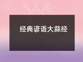 經(jīng)典諺語（大蒜經(jīng)）