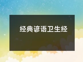 經(jīng)典諺語(yǔ)（衛(wèi)生經(jīng)）