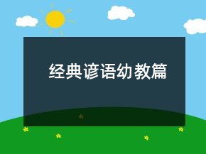 經(jīng)典諺語(yǔ)（幼教篇）