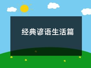 經(jīng)典諺語（生活篇）
