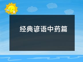 經(jīng)典諺語（中藥篇）