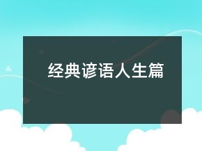 經(jīng)典諺語（人生篇）