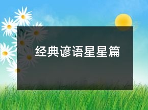 經(jīng)典諺語（星星篇）