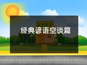經(jīng)典諺語(yǔ)（空談篇）