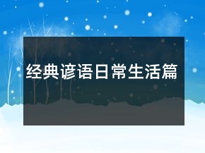 經典諺語（日常生活篇）