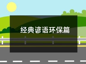 經(jīng)典諺語（環(huán)保篇）